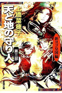 天と地の守り人 第3部 新ヨゴ皇国編