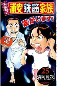 元祖!浦安鉄筋家族 25巻