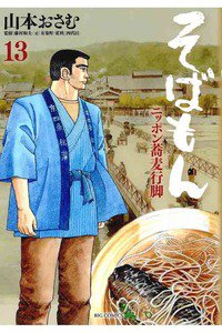 そばもん ニッポン蕎麦行脚  13巻