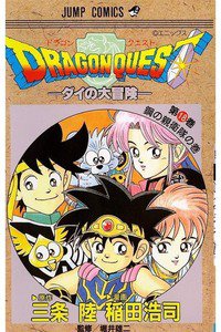 DRAGON QUEST―ダイの大冒険― 18巻