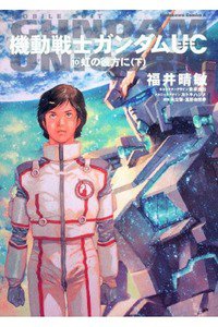 機動戦士ガンダムUC  10巻