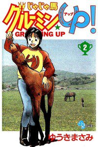 じゃじゃ馬グルーミン・UP! 2巻
