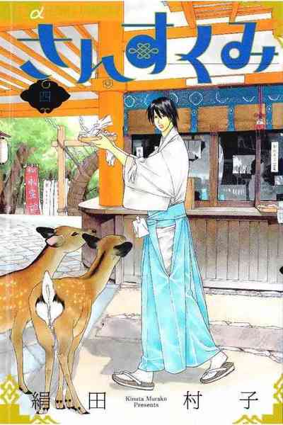 さんすくみ 4巻
