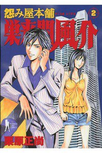 怨み屋本舗 巣来間風介 2巻