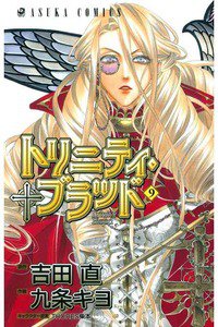 トリニティ・ブラッド  9巻