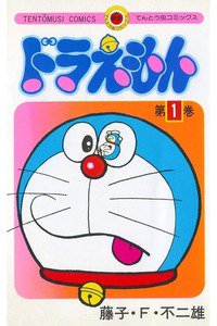 ドラえもん　1巻