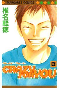 CRAZY FOR YOU 3巻