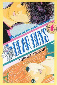 DEAR BOYS 4巻