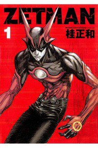 ZETMAN (ゼットマン) 1巻