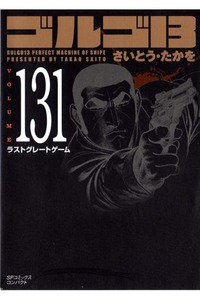 ゴルゴ13　131巻