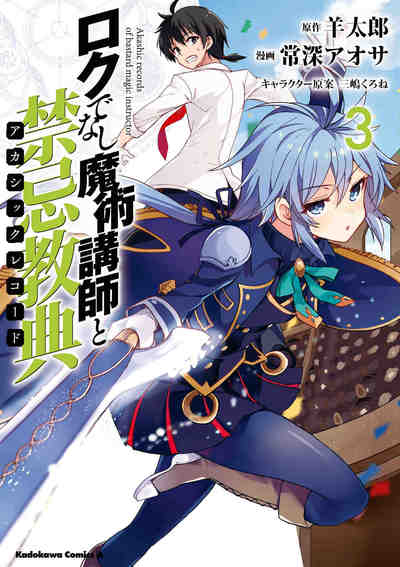 ロクでなし魔術講師と禁忌教典  3巻