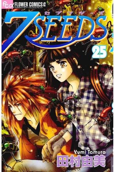 7SEEDS(セブンシーズ)  25巻