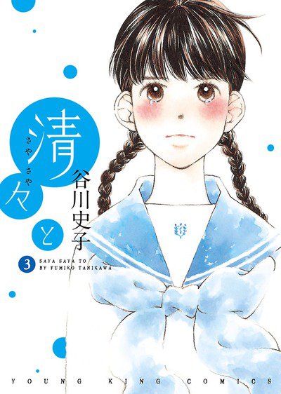 清々と 3巻