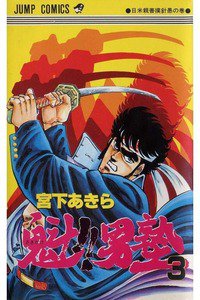 魁!!男塾 3巻