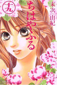 ちはやふる 19巻