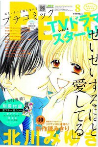 プチコミック 8月号