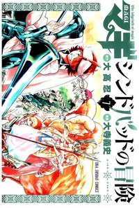 マギ シンドバッドの冒険 7巻