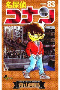 名探偵コナン 83巻