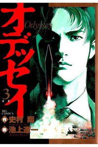 オデッセイ 3巻