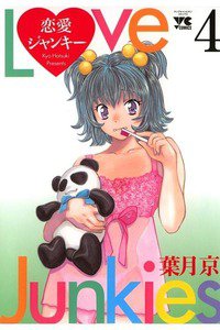 恋愛ジャンキー 4巻