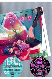 猫物語 (黒)