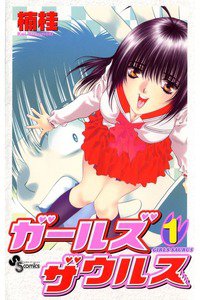 ガールズザウルス　1巻