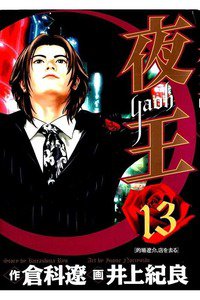 夜王 13巻