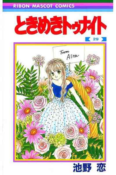 ときめきトゥナイト 29巻