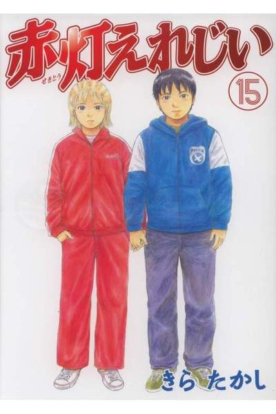 赤灯えれじい 15巻