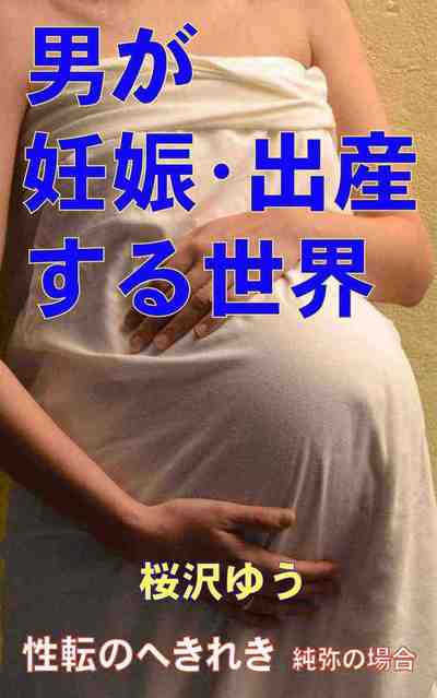 男が妊娠・出産する世界 純弥の場合