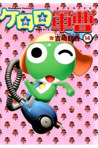 ケロロ軍曹 14巻