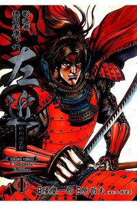 SAKON（左近）  戦国風雲録  3巻
