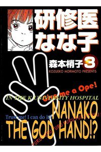 研修医なな子  3巻