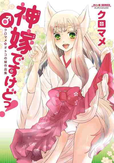 神嫁♂ですけどっ!クロマメオトコの娘作品集 