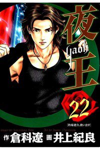 夜王 22巻