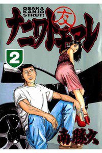 ナニワトモアレ 2巻