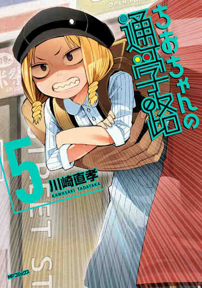 ちおちゃんの通学路 5巻