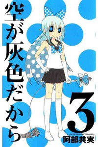 空が灰色だから 3巻