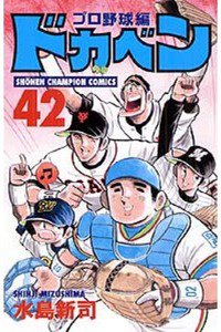 ドカベン プロ野球編 42巻