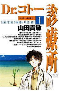 Dr.コトー診療所 1巻