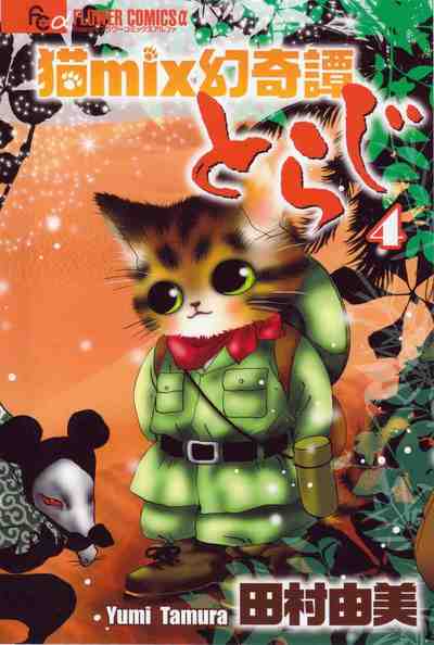 猫mix幻奇譚とらじ 4巻