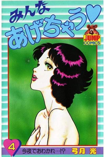 みんなあげちゃう  4巻