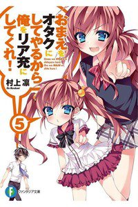 おまえをオタクにしてやるから、俺をリア充にしてくれ!　5巻