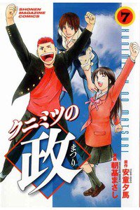 クニミツの政 7巻