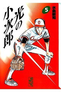 光の小次郎  5巻