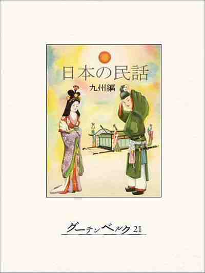 日本の民話(九州編)