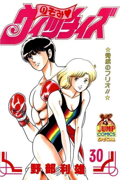 のぞみウィッチィズ 30巻