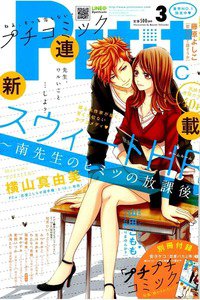 プチコミック 3月号
