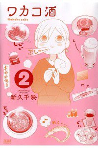 ワカコ酒 2巻