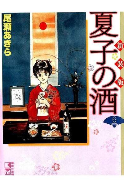 夏子の酒 6巻